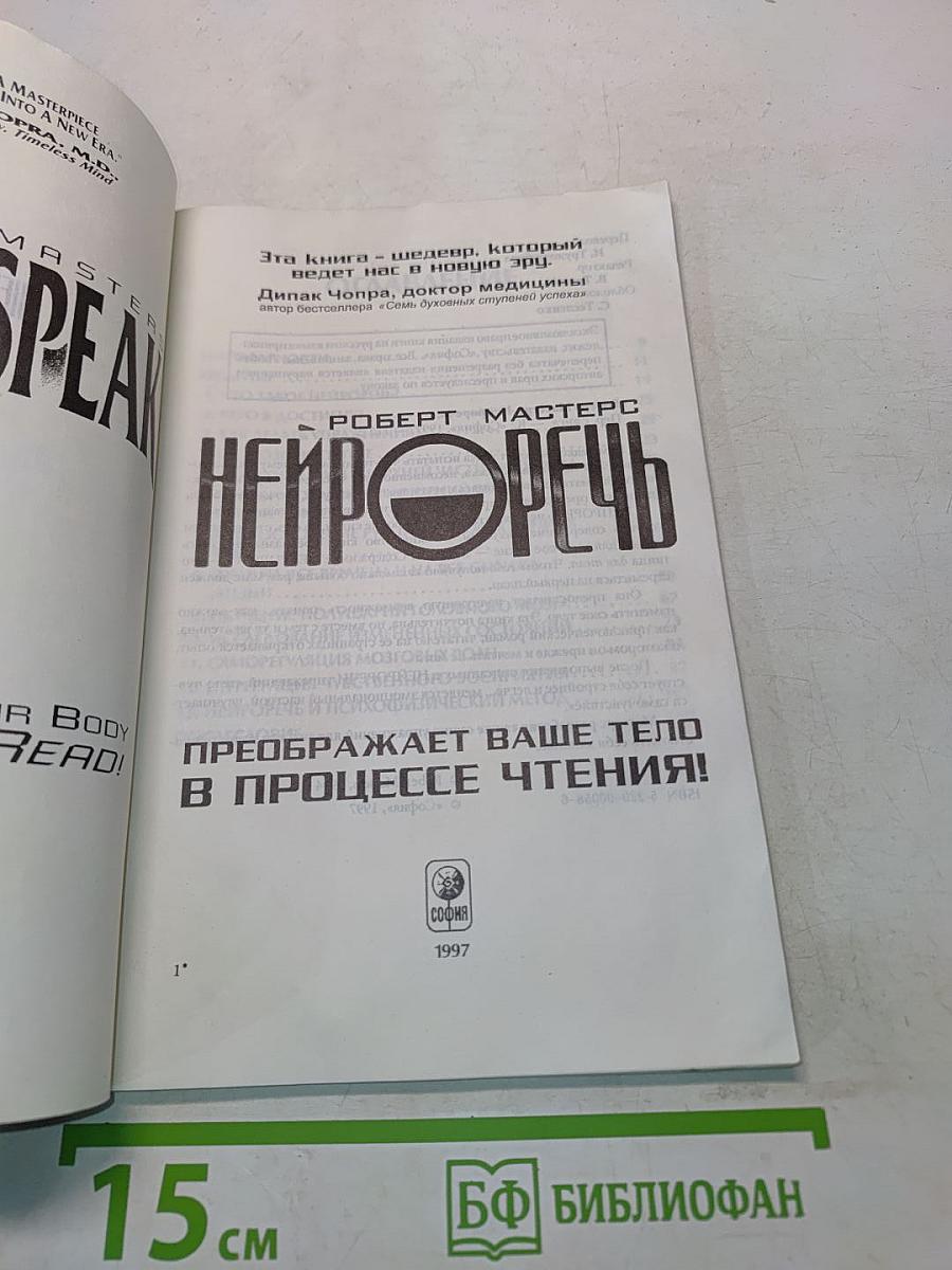 Нейроречь. Преображает ваше тело в процессе чтения!