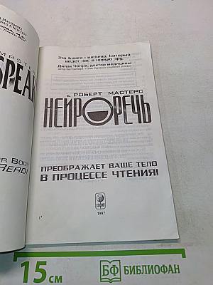 Нейроречь. Преображает ваше тело в процессе чтения!