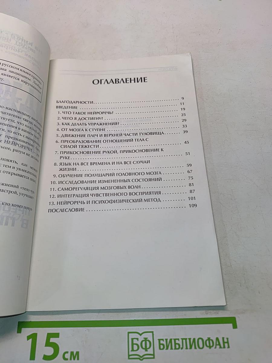 Нейроречь. Преображает ваше тело в процессе чтения!