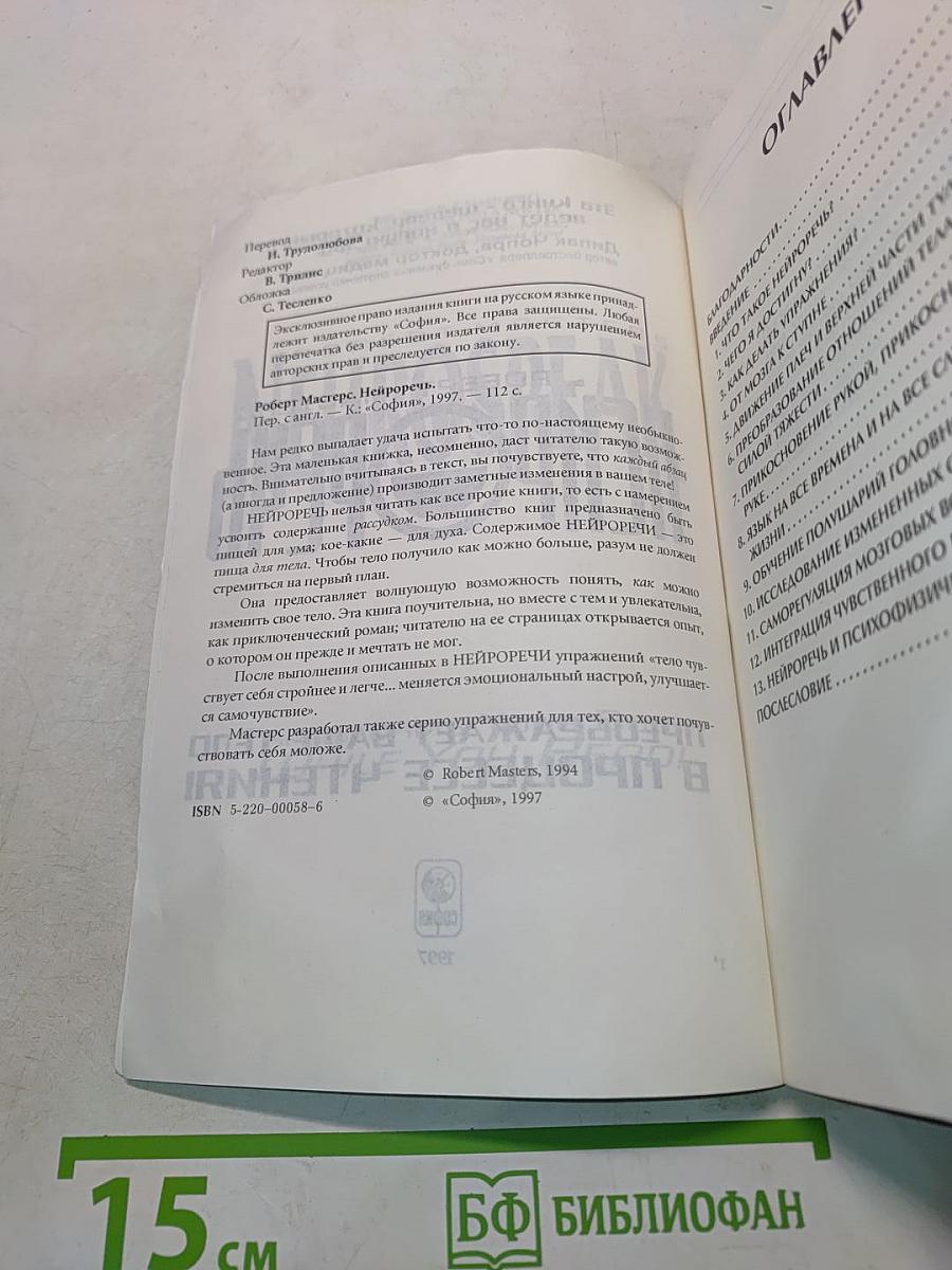 Нейроречь. Преображает ваше тело в процессе чтения!