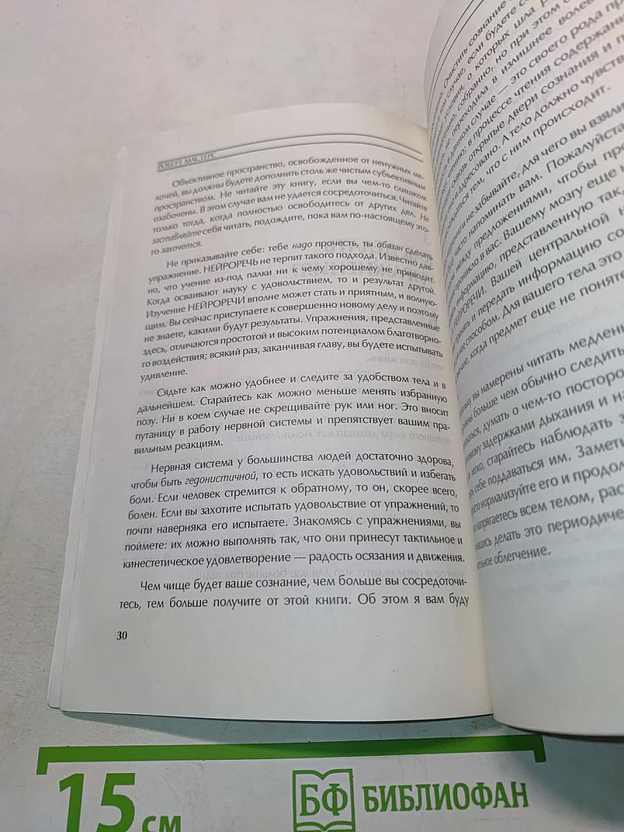 Нейроречь. Преображает ваше тело в процессе чтения!
