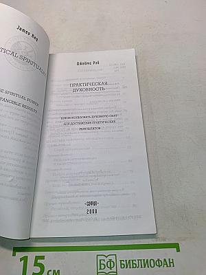 Практическая духовность. Как использовать духовную силу для достижения практических результатов