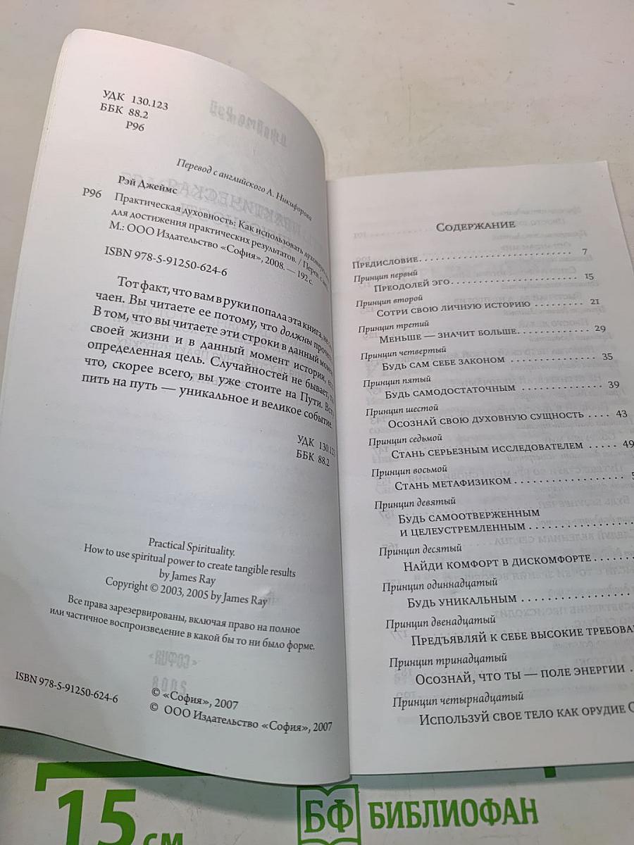 Практическая духовность. Как использовать духовную силу для достижения практических результатов