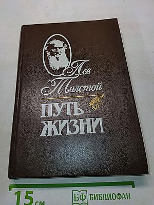 Путь жизни