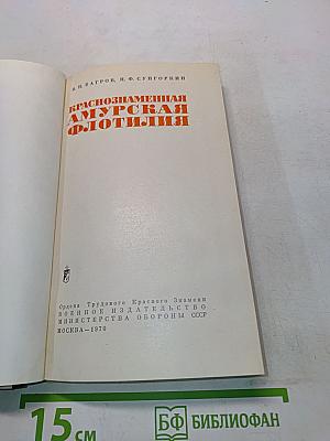 Краснознаменная Амурская флотилия
