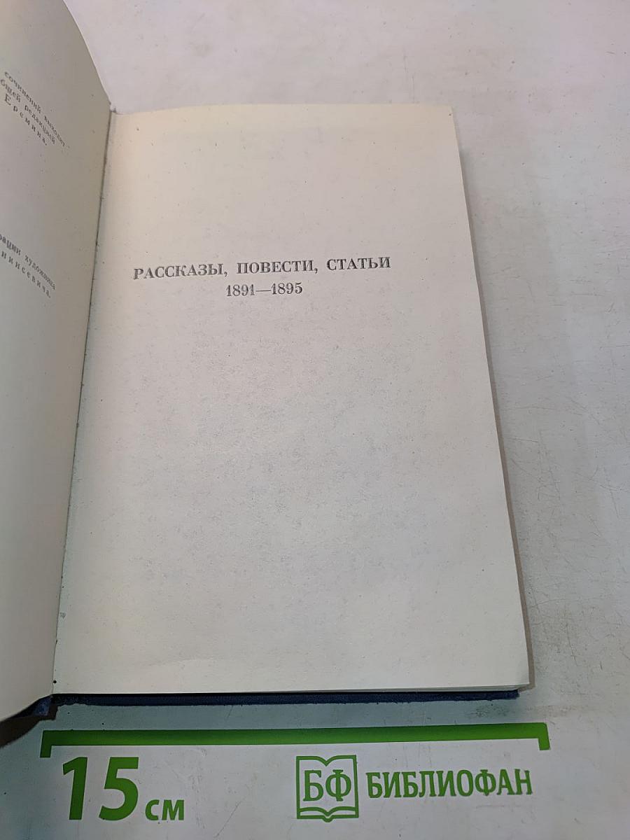 Собрание сочинений в восьми томах. Том 5. Рассказы, повести, статьи 1891-1895
