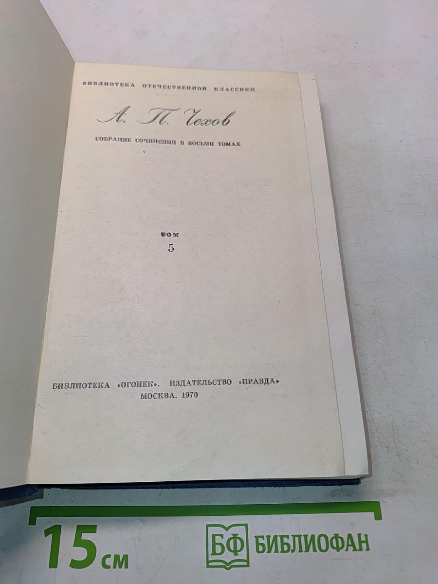 Собрание сочинений в восьми томах. Том 5. Рассказы, повести, статьи 1891-1895