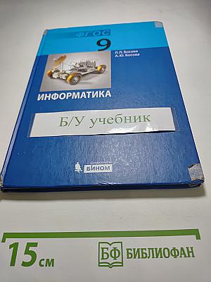 Информатика. Учебник для 9 класса