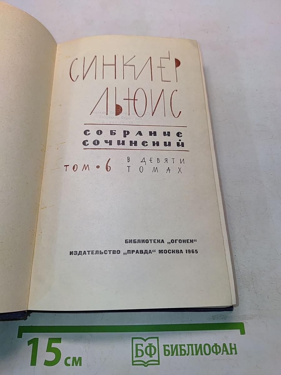 Собрание сочинений в 9 томах. Том 6