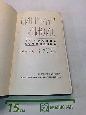 Собрание сочинений в 9 томах. Том 6