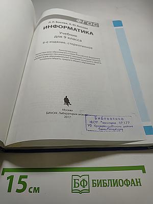 Информатика. Учебник для 9 класса