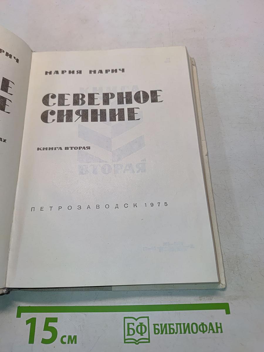 Северное сияние. Книга вторая