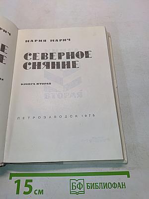 Северное сияние. Книга вторая