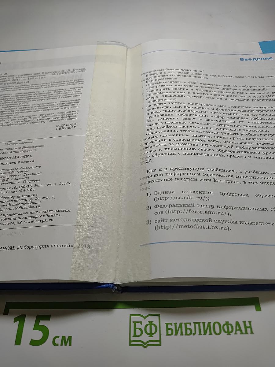 Информатика. Учебник для 9 класса