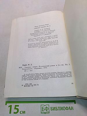 Северное сияние. Книга вторая