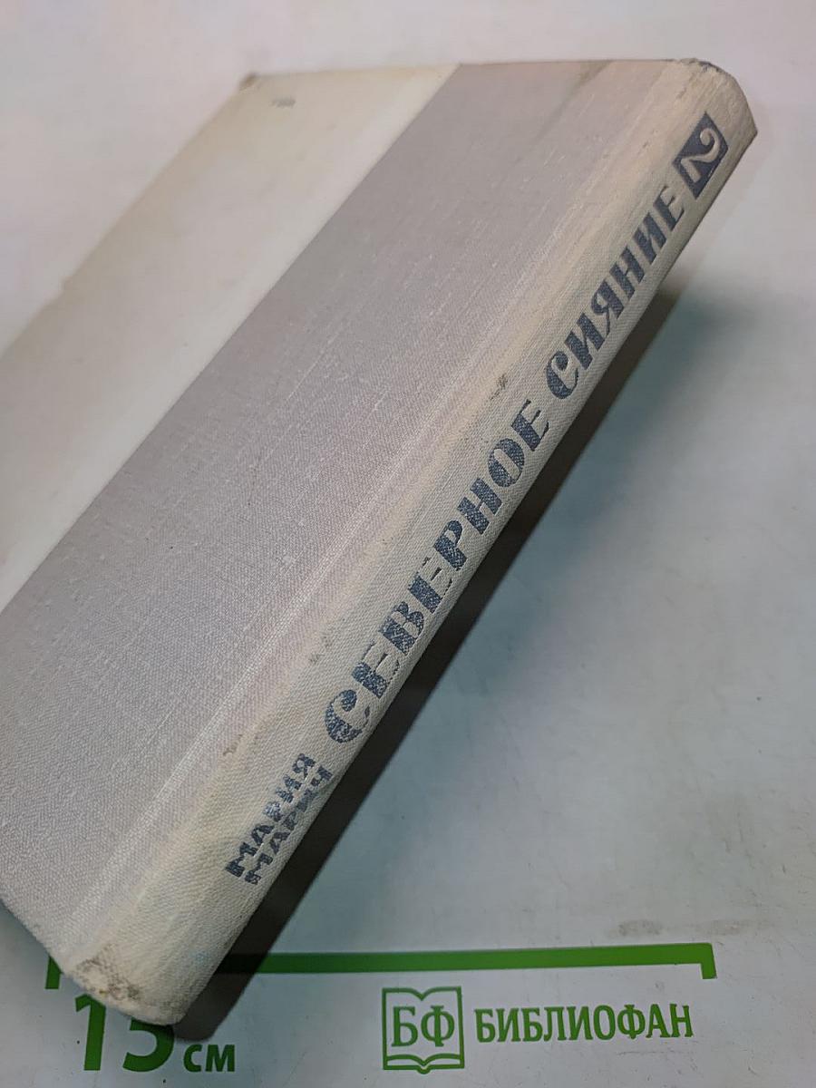 Северное сияние. Книга вторая