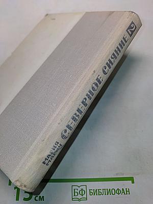 Северное сияние. Книга вторая