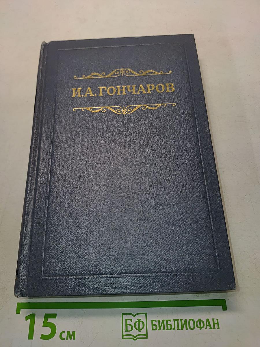 Собрание сочинений. Том четвертый. Обломов
