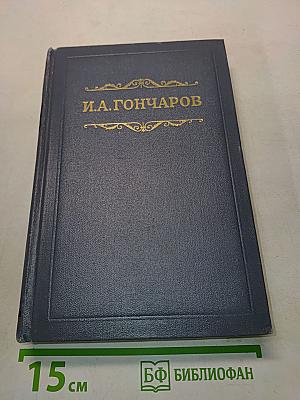 Собрание сочинений. Том четвертый. Обломов