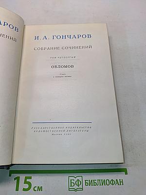 Собрание сочинений. Том четвертый. Обломов