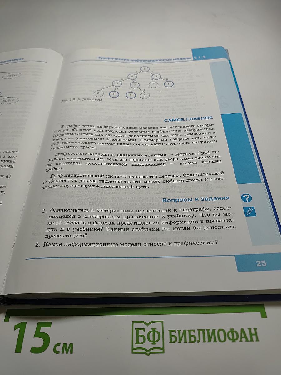 Информатика. Учебник для 9 класса