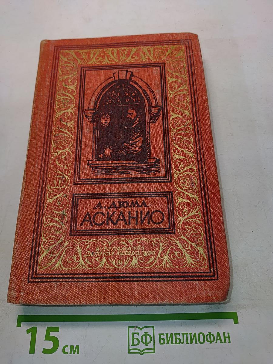 Асканио