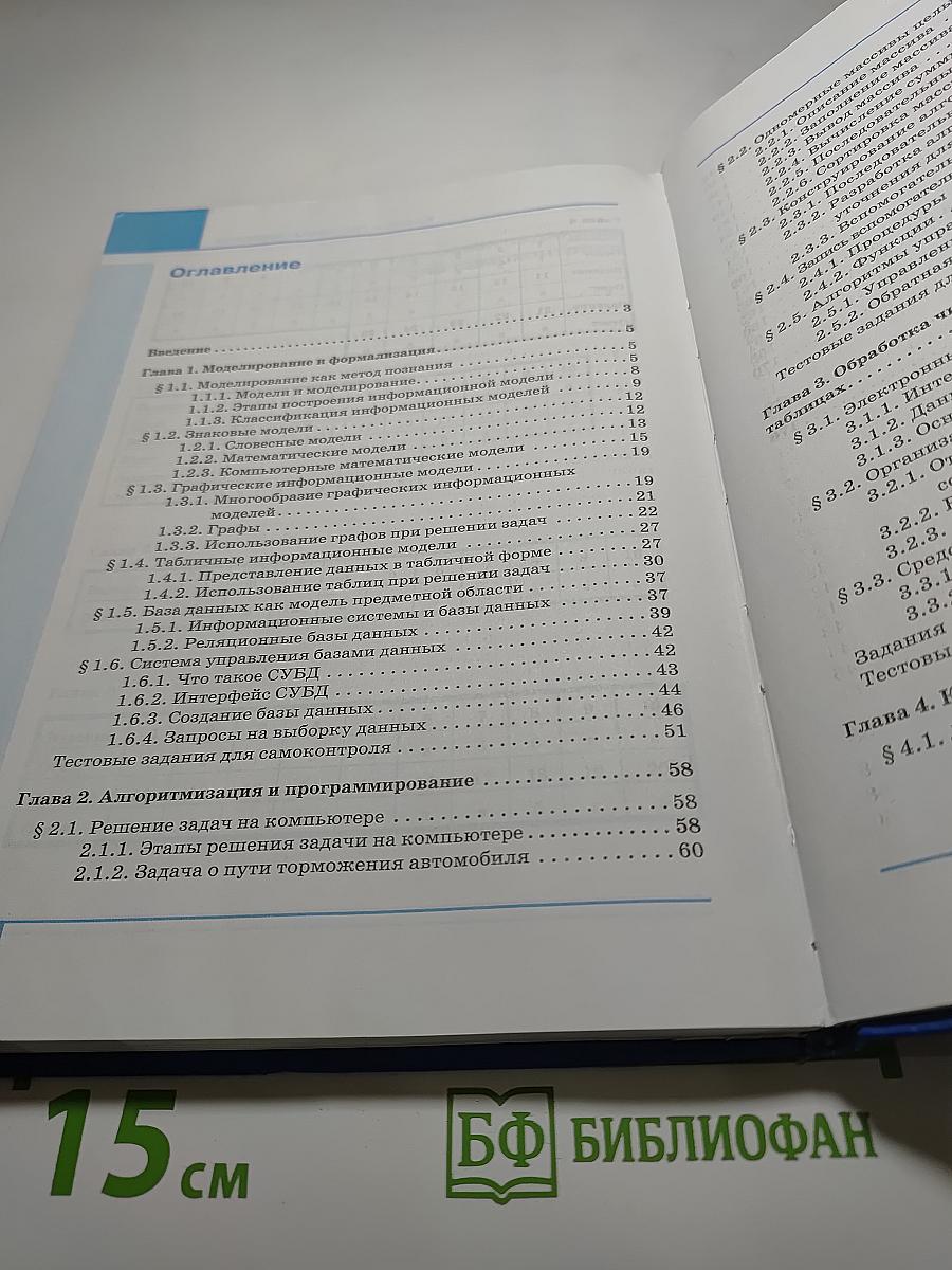 Информатика. Учебник для 9 класса
