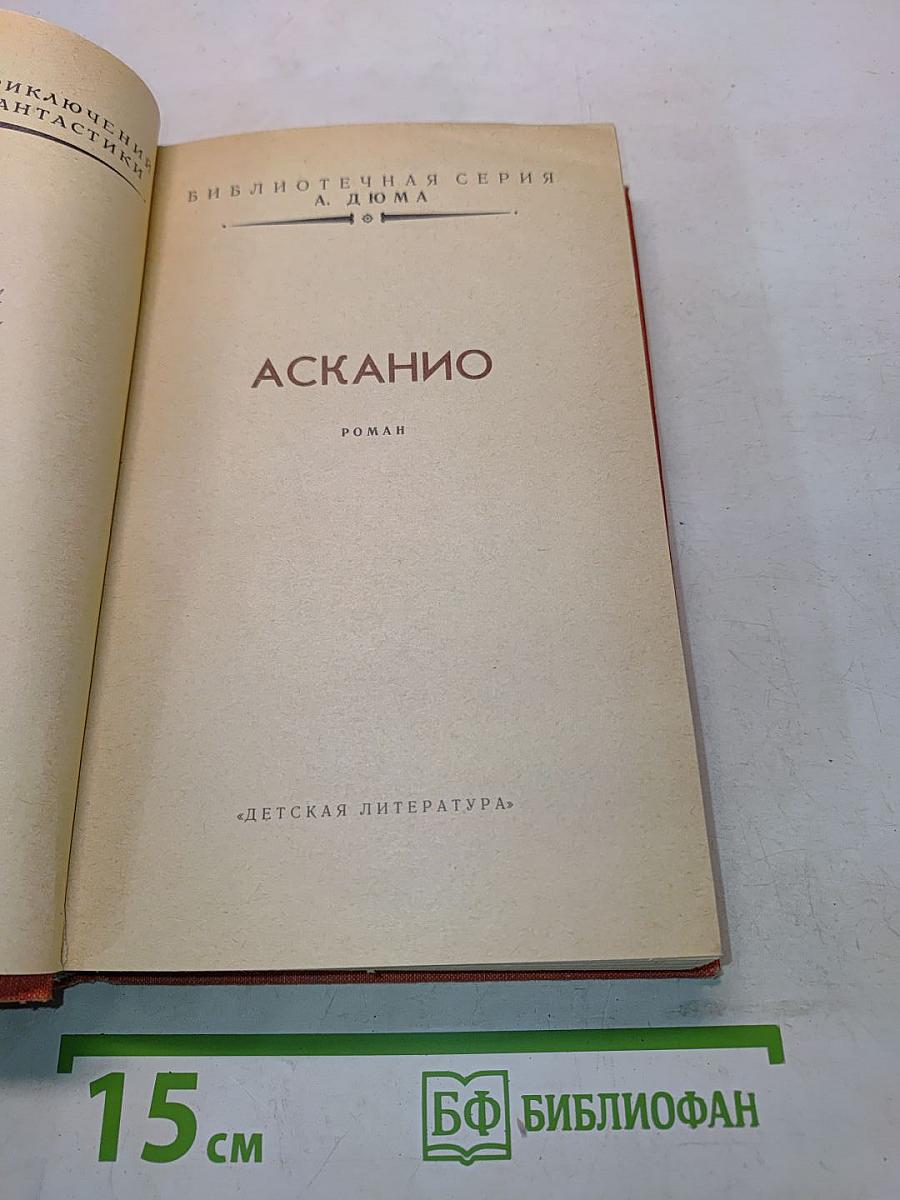 Асканио