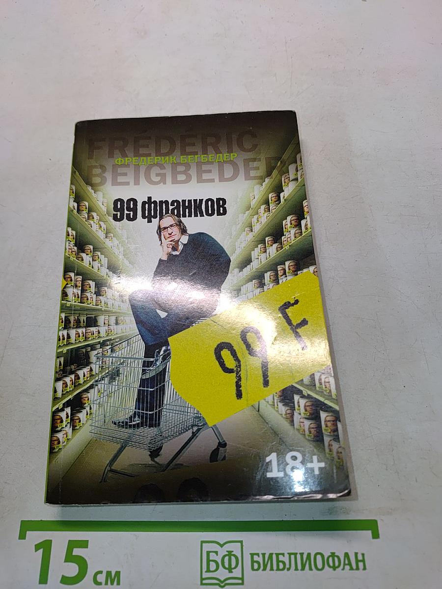 99 франков