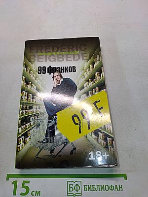 99 франков