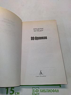 99 франков
