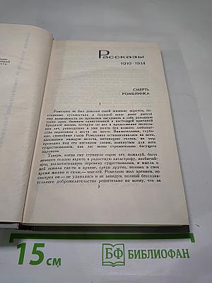 Рассказы 1910-1914. Том II