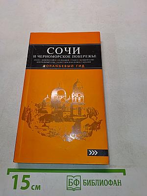 Сочи и Черноморское побережье. Оранжевый гид