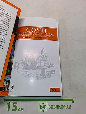 Сочи и Черноморское побережье. Оранжевый гид