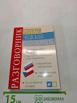Русско-чешский разговорник