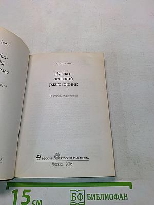 Русско-чешский разговорник