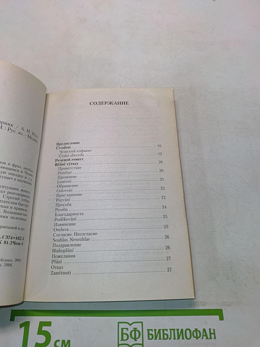 Русско-чешский разговорник
