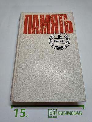 Память. Выпуск 2. Письма о войне и блокаде