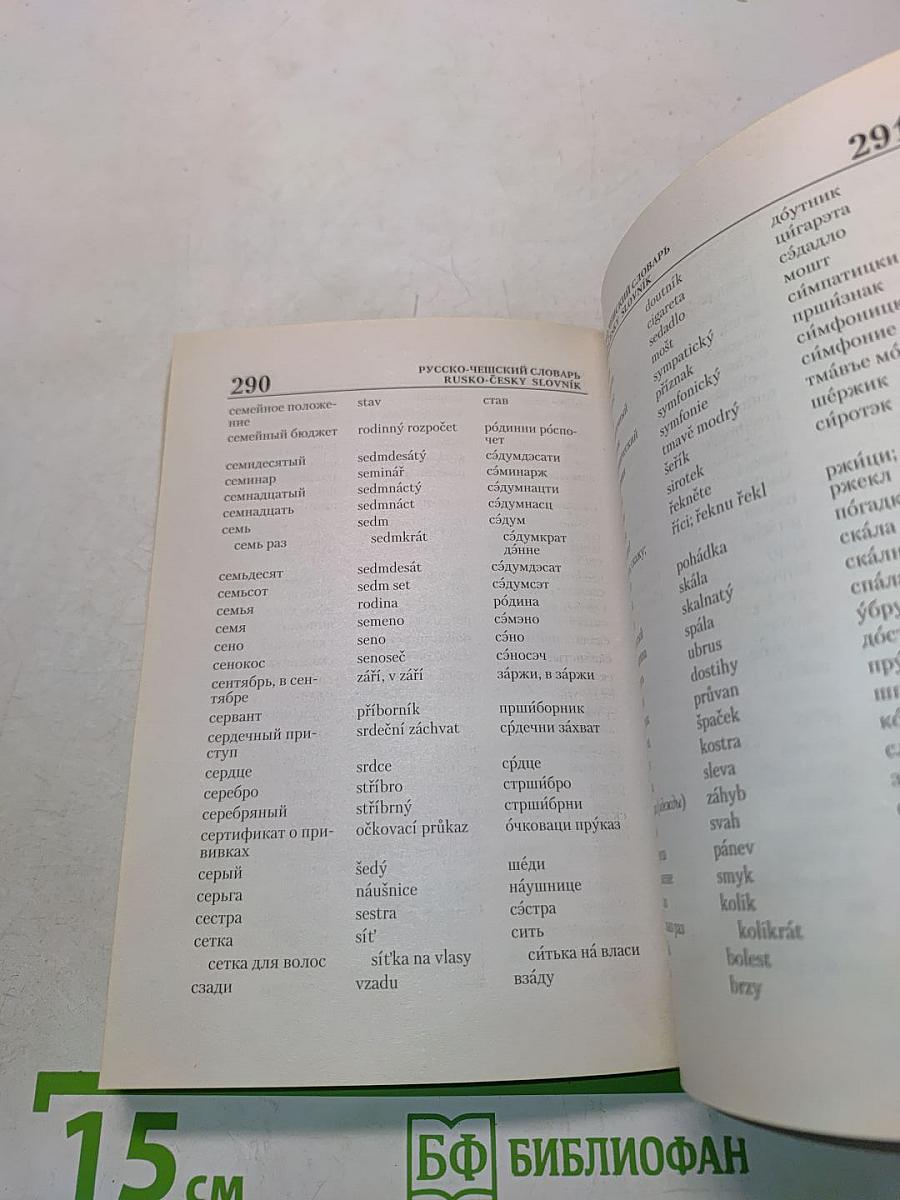 Русско-чешский разговорник