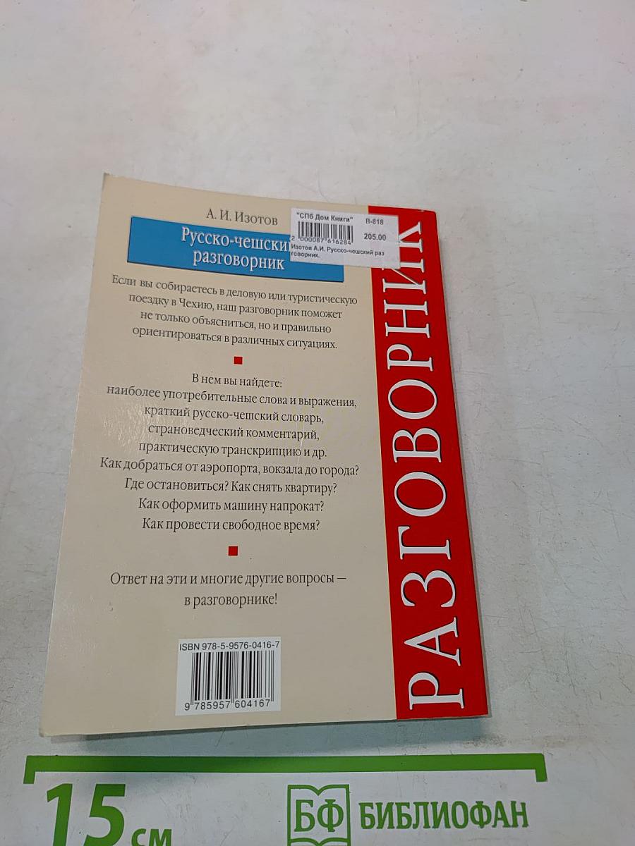 Русско-чешский разговорник