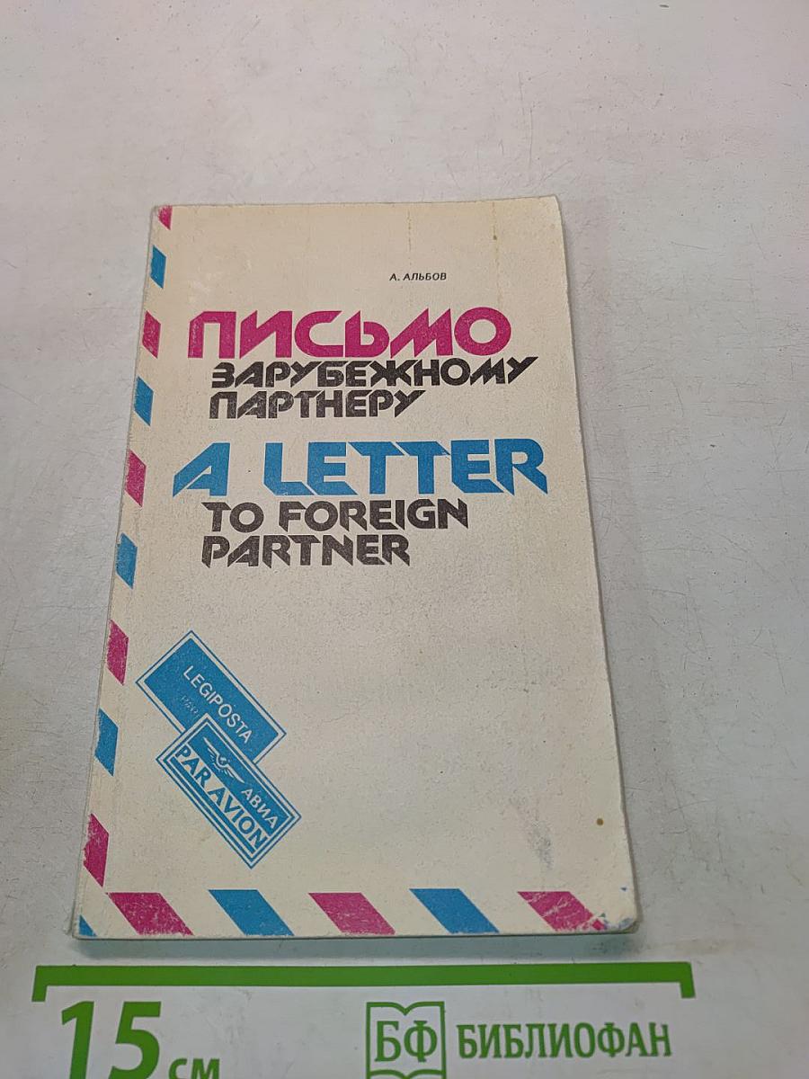 Письмо зарубежному партнеру. A Letter to Foreign Partner
