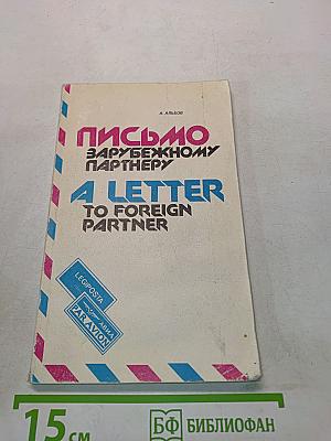 Письмо зарубежному партнеру. A Letter to Foreign Partner
