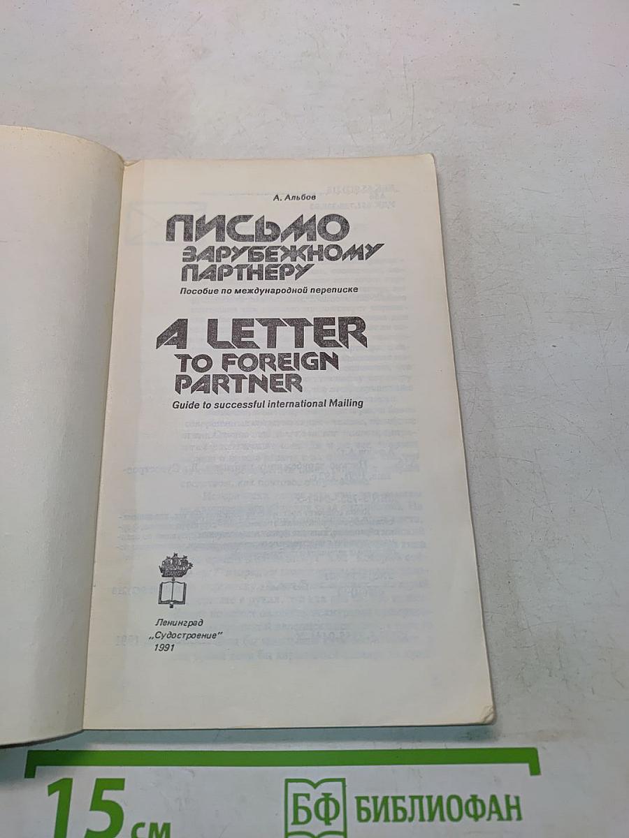 Письмо зарубежному партнеру. A Letter to Foreign Partner
