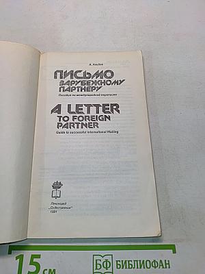 Письмо зарубежному партнеру. A Letter to Foreign Partner