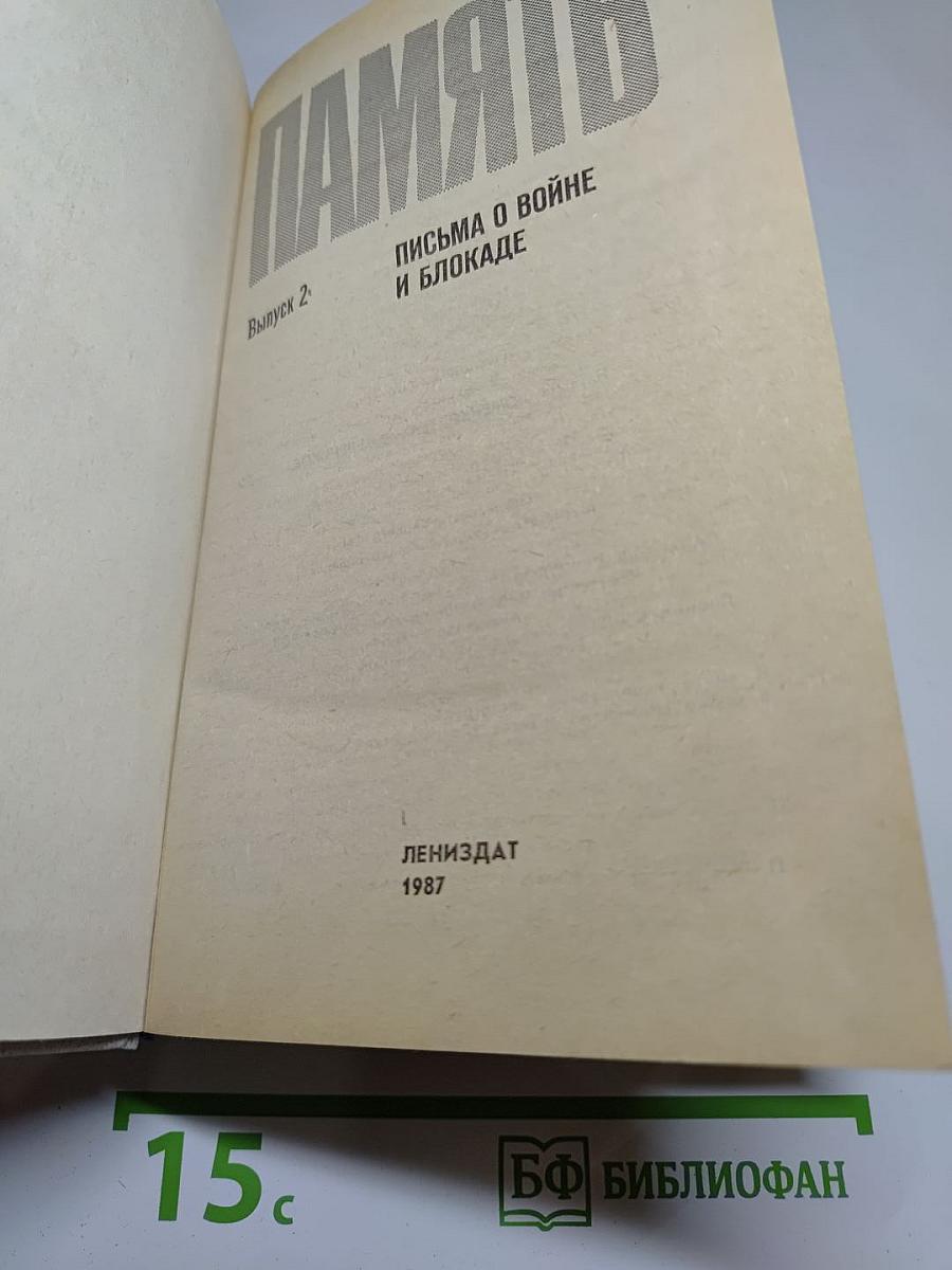 Память. Выпуск 2. Письма о войне и блокаде