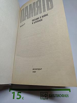 Память. Выпуск 2. Письма о войне и блокаде