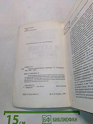 Письмо зарубежному партнеру. A Letter to Foreign Partner
