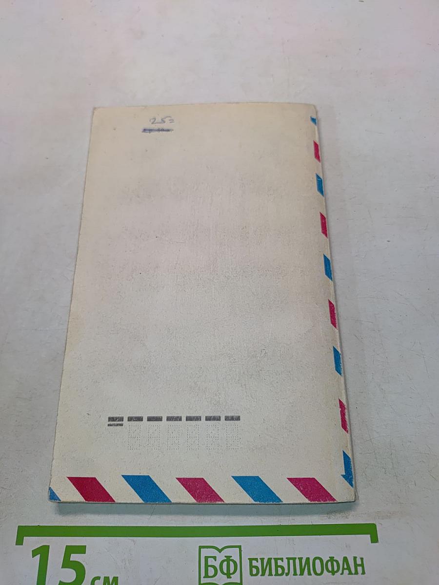 Письмо зарубежному партнеру. A Letter to Foreign Partner
