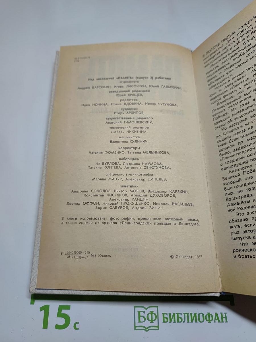 Память. Выпуск 2. Письма о войне и блокаде