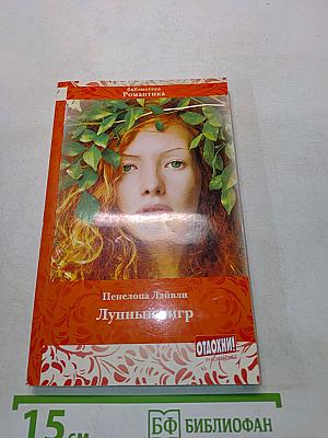 Лунный тигр
